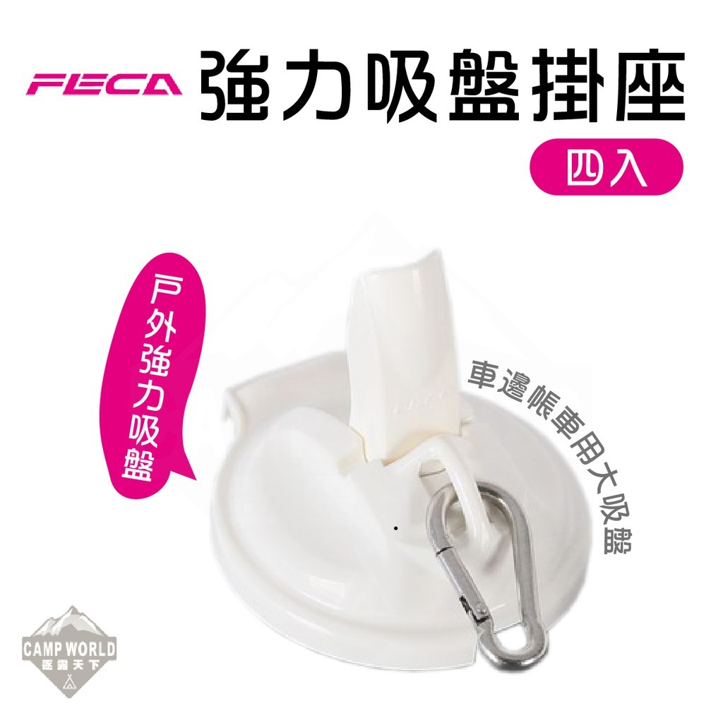 FECA 非卡強力吸盤掛座 4入1組