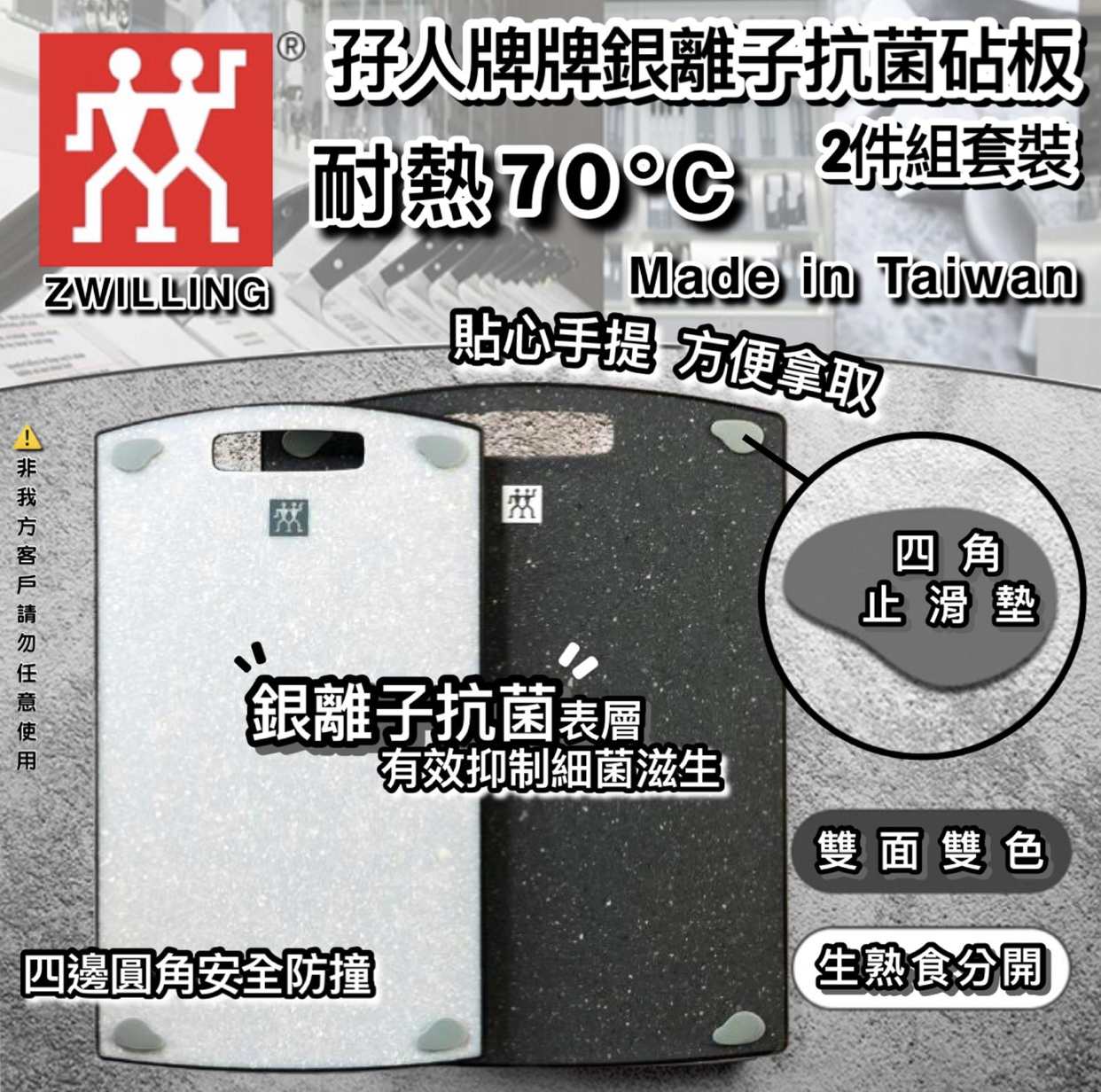 ZWILLING孖人牌銀離子抗菌砧板2件套裝