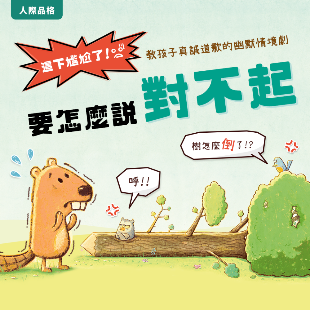 怎麼說對不起，幽默的動物狀況劇，讓孩子站在對方的立場思考！