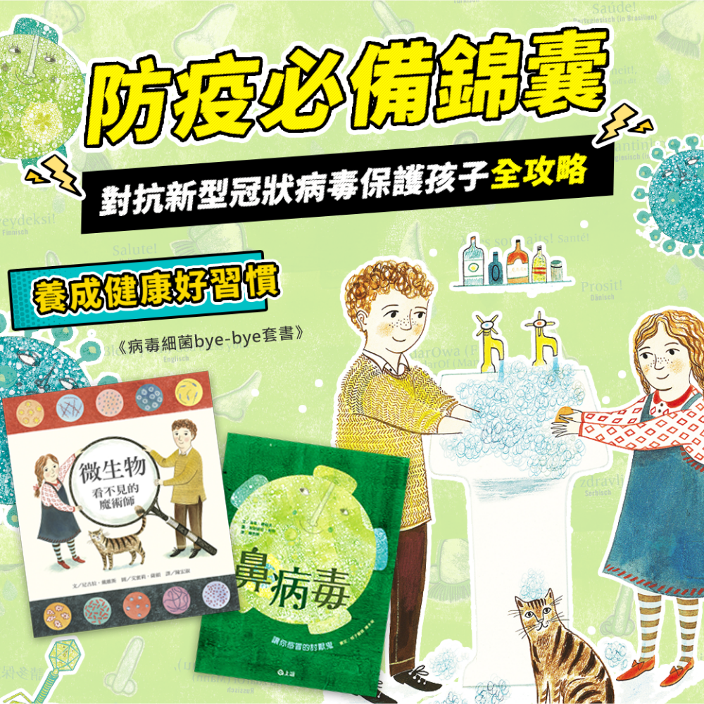 微生物：看不見的魔術師+鼻病毒--讓你感冒的討厭鬼