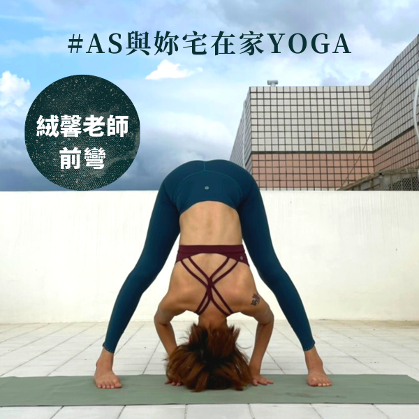 AS與妳宅在家YOGA 絨馨老師前彎