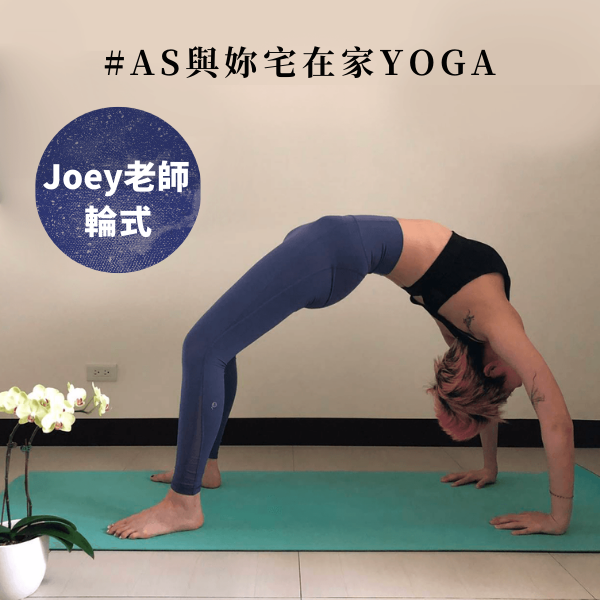 AS與妳宅在家YOGA