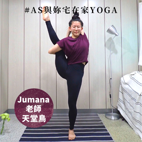 AS與妳宅在家YOGA活動圖