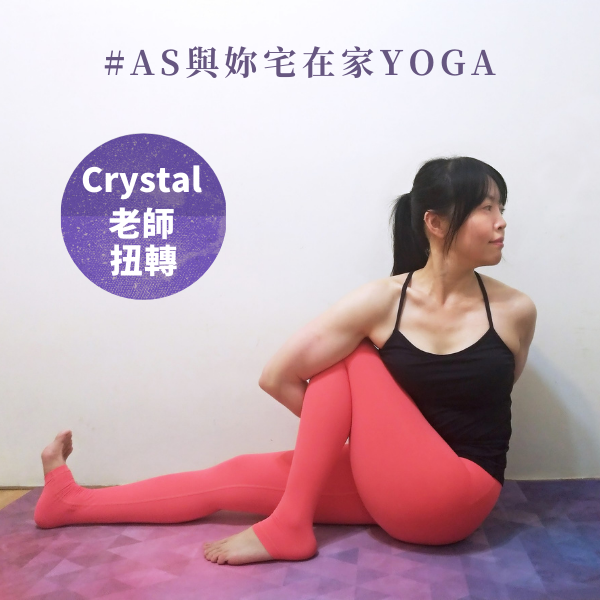 AS與妳宅在家YOGA活動圖