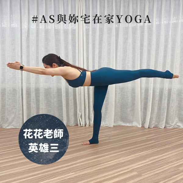 AS與妳宅在家YOGA活動圖