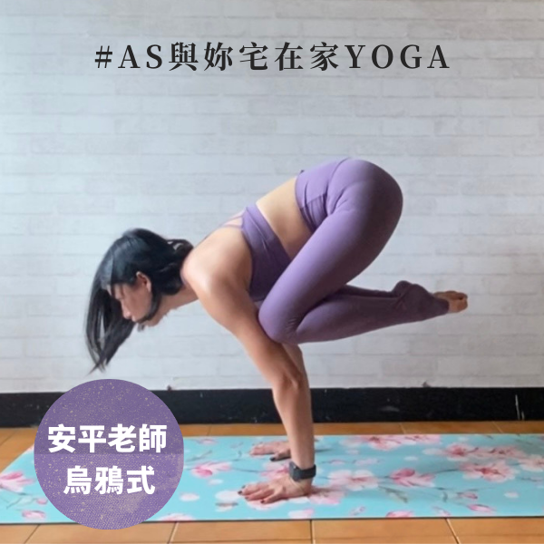 AS與妳宅在家YOGA活動圖