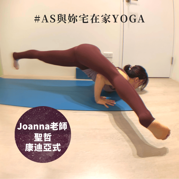 AS與妳宅在家YOGA活動圖