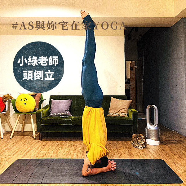 AS與妳宅在家YOGA活動圖