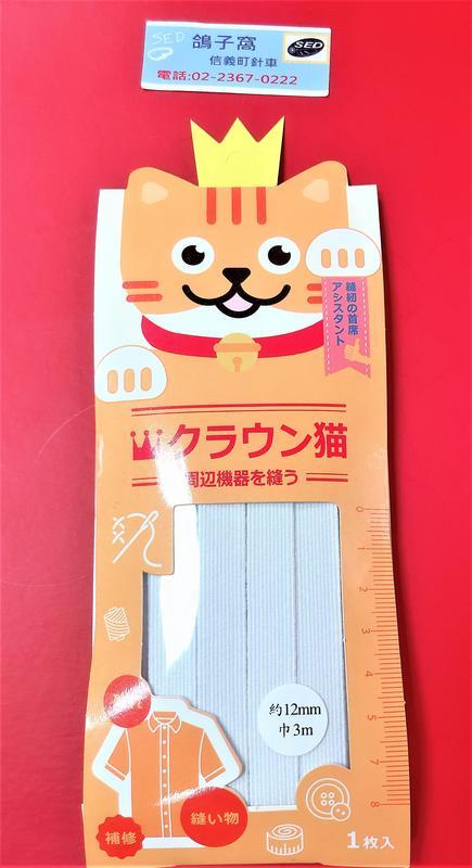 黃冠貓高品質鬆緊帶