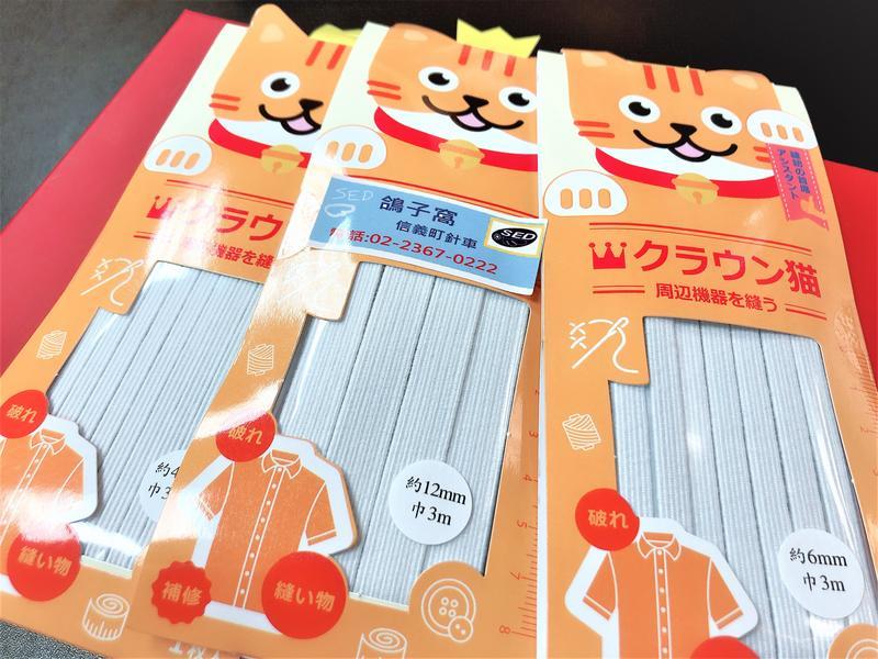 黃冠貓高品質鬆緊帶