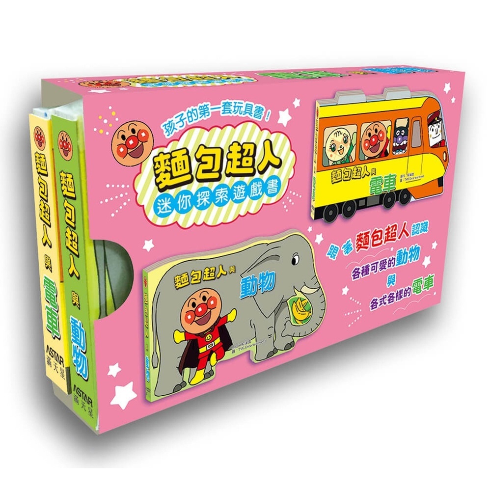 滿天星出版 - 麵包超人與動物、麵包超人與電車合輯