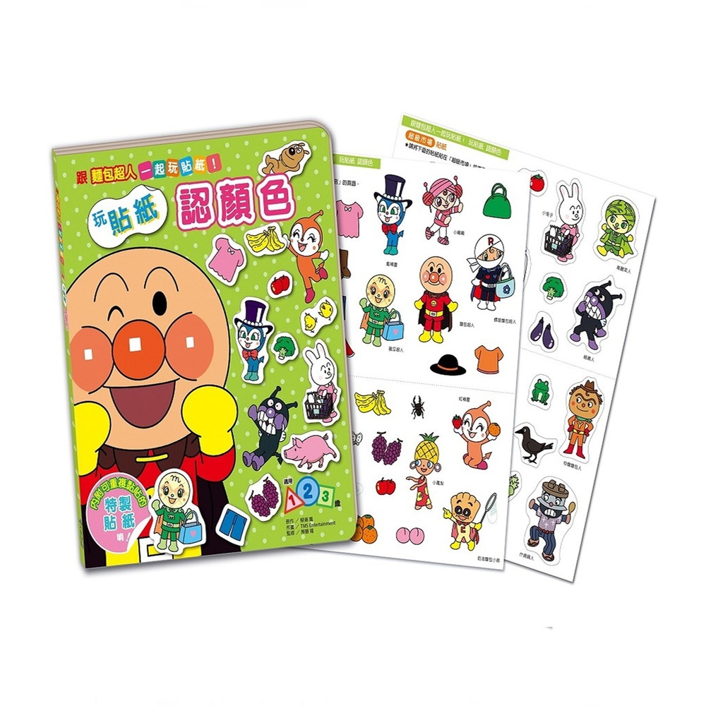 滿天星出版 - 跟麵包超人一起玩貼紙！玩貼紙 認顏色
