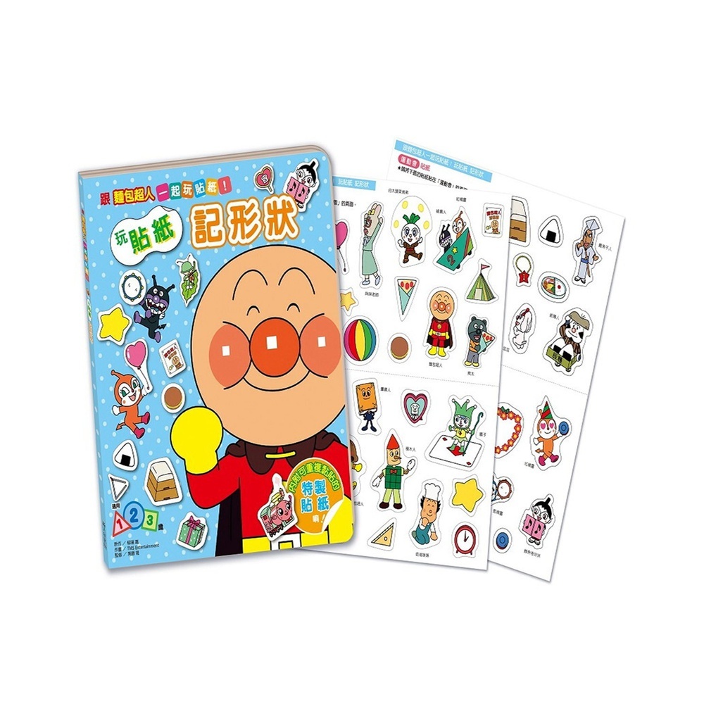 滿天星出版 - 跟麵包超人一起玩貼紙！ 玩貼紙 記形狀