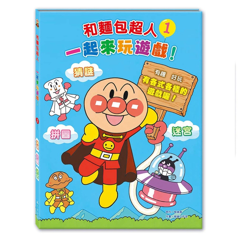 滿天星出版 - 和麵包超人一起來玩遊戲！1