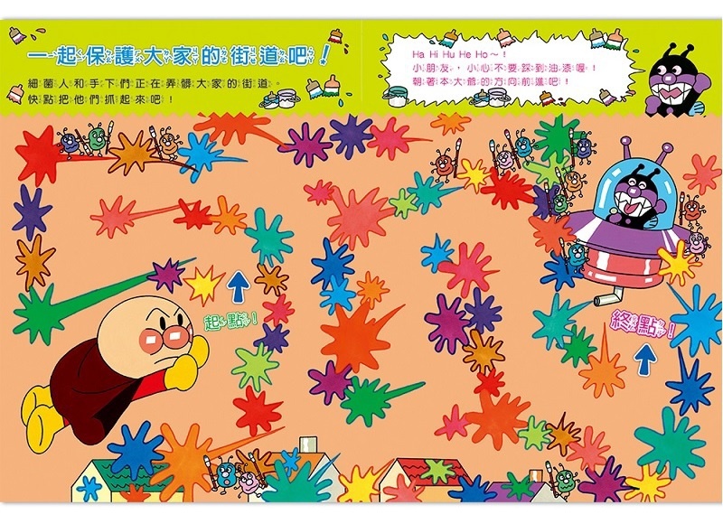 滿天星出版 - 和麵包超人一起來玩遊戲！2