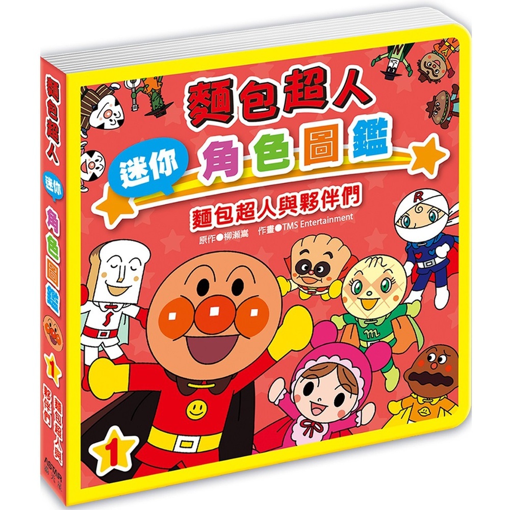 滿天星出版 - 麵包超人迷你角色圖鑑 麵包超人與夥伴們