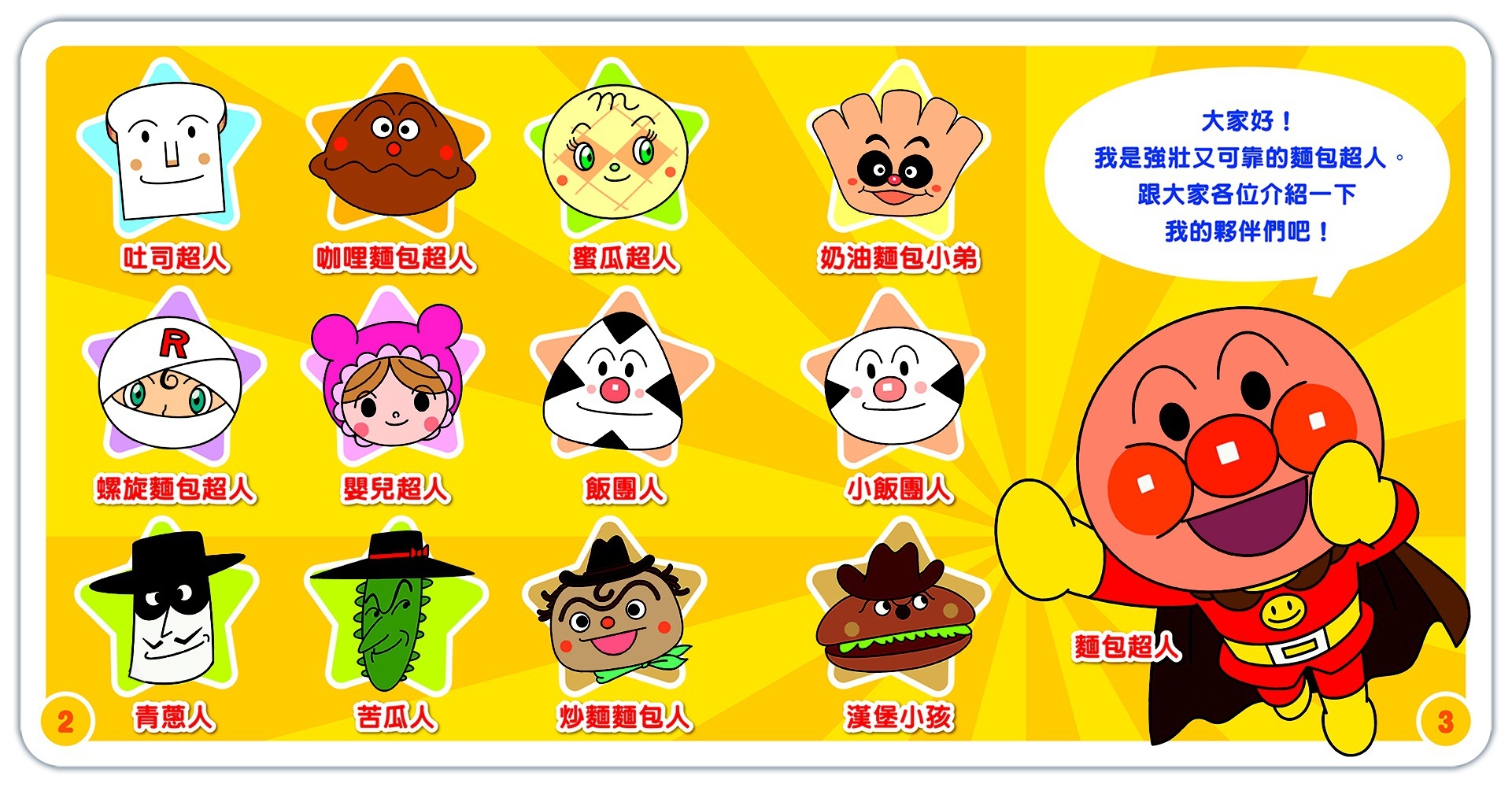 滿天星出版 - 麵包超人迷你角色圖鑑 麵包超人與夥伴們