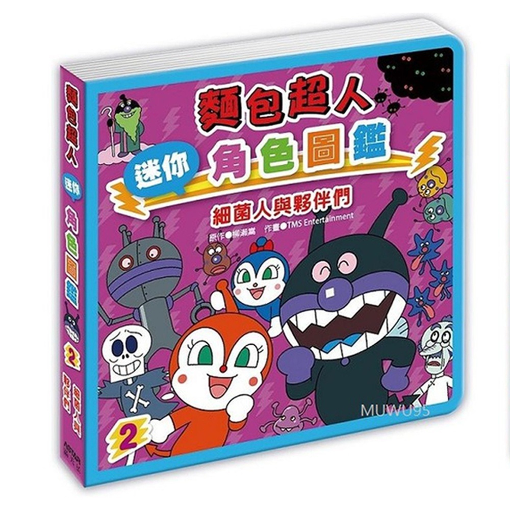 滿天星出版 - 麵包超人迷你角色圖鑑 細菌人與夥伴們