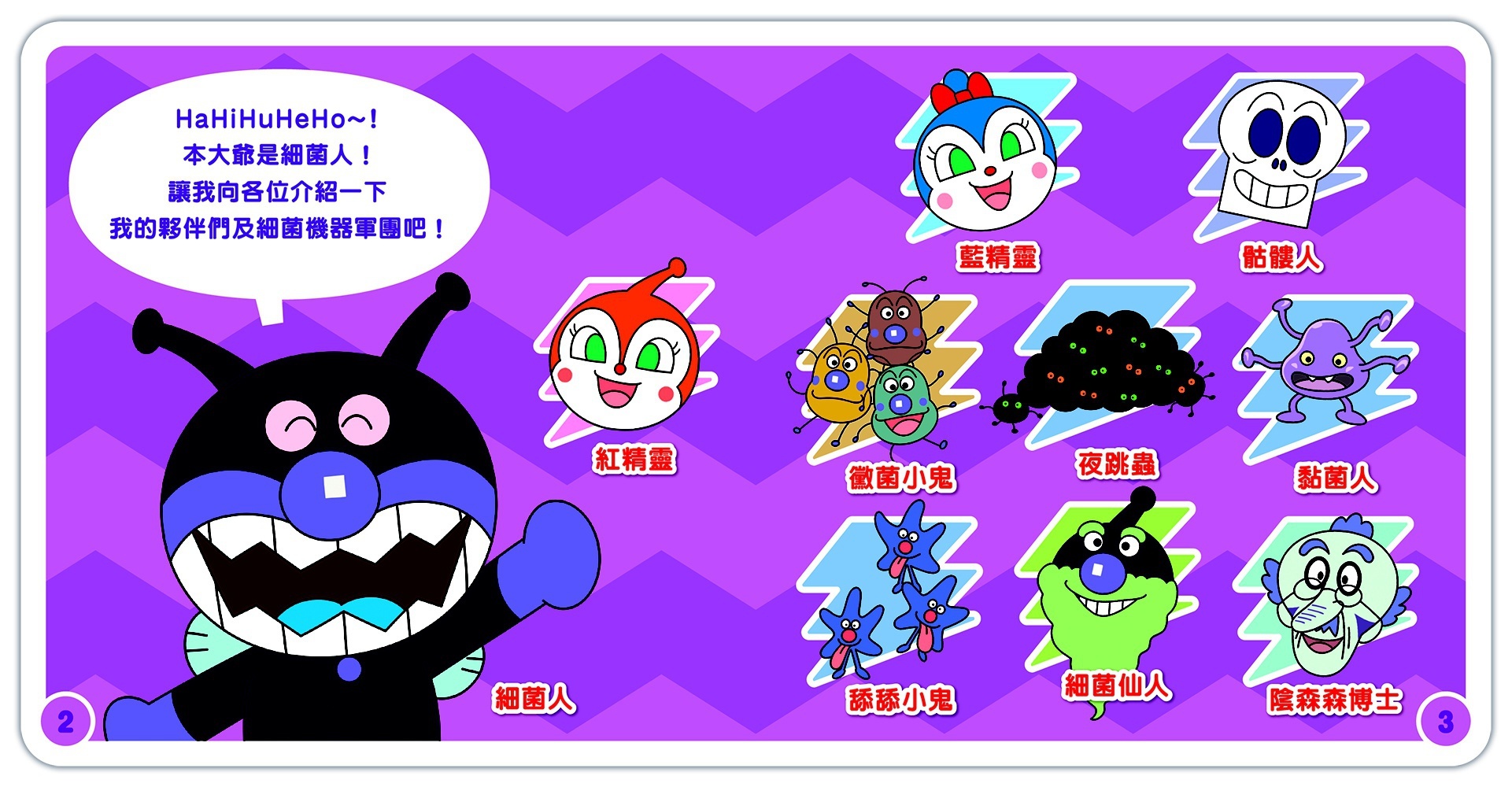 滿天星出版 - 麵包超人迷你角色圖鑑 細菌人與夥伴們