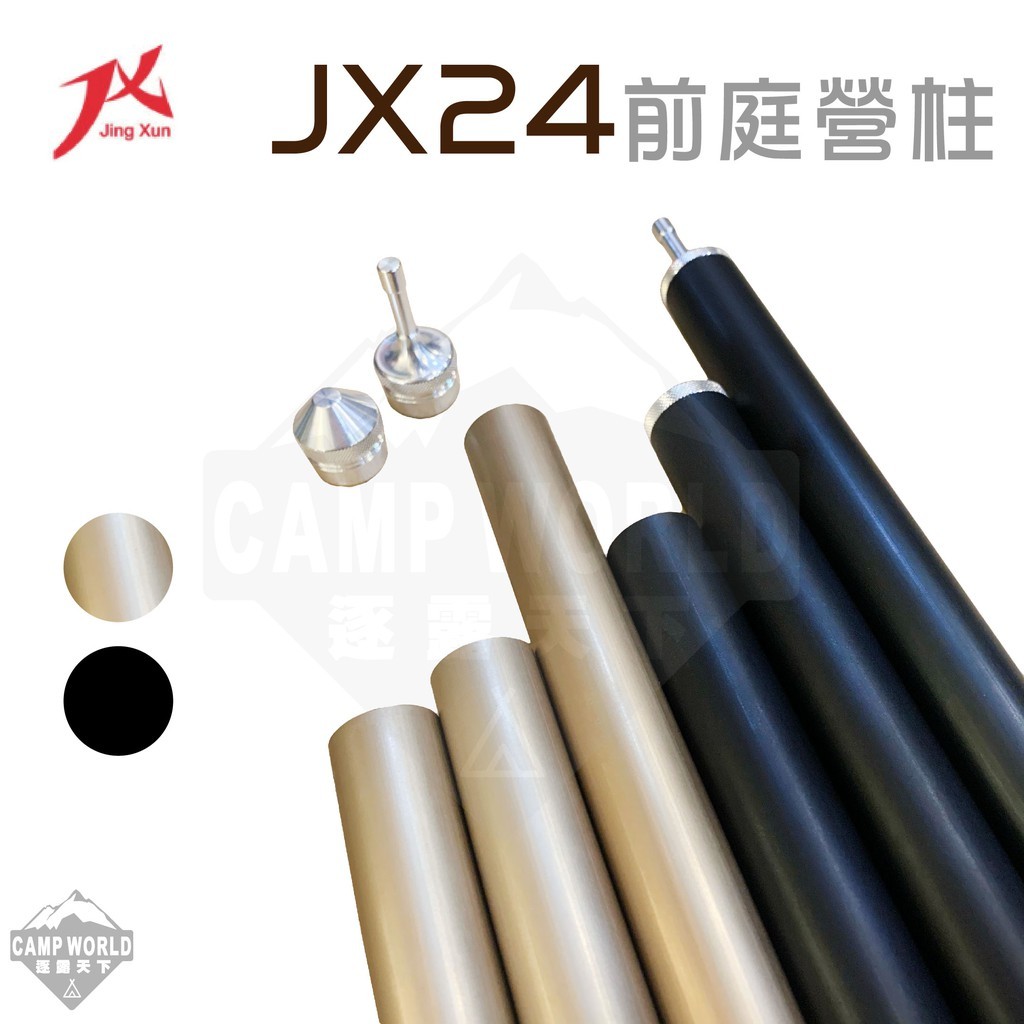 JX JX24 前庭營柱 2支1組