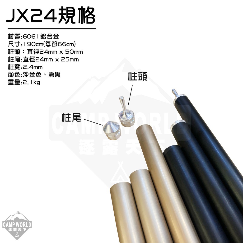 JX JX24 前庭營柱 2支1組