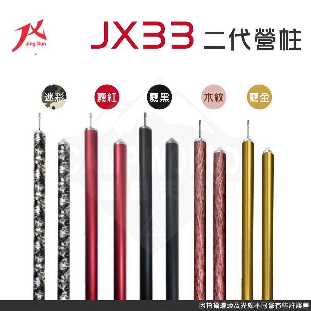 JX JX33 二代專利營柱