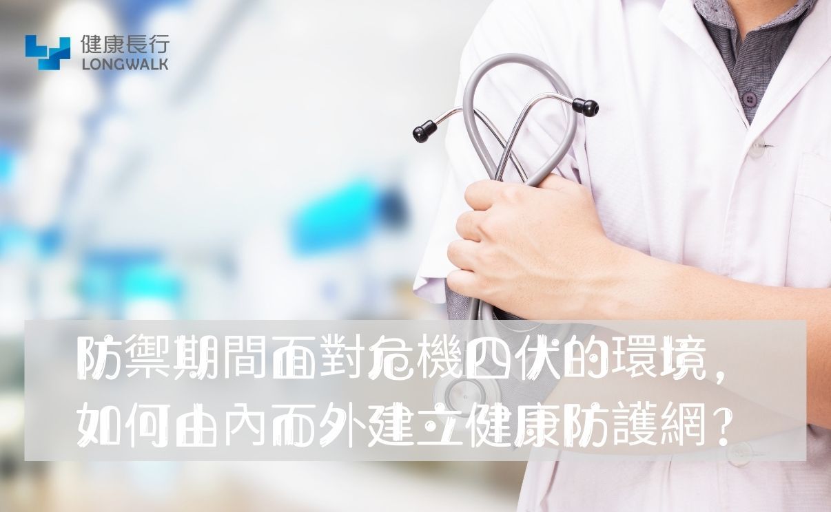 防禦期間用益生菌建立健康防護網