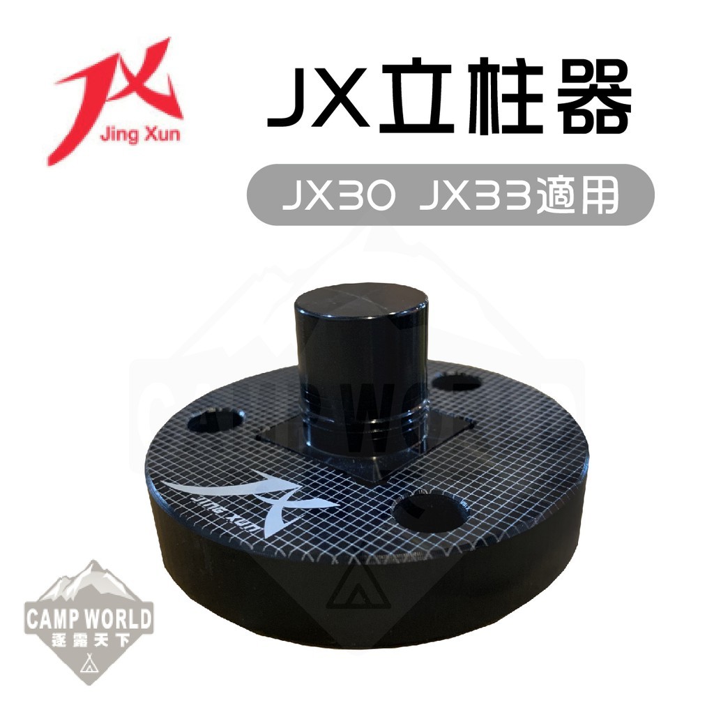 JX JX30 33 立柱盤組