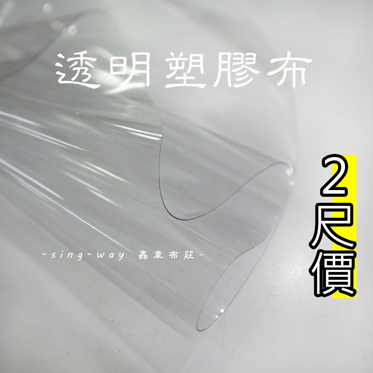 透明塑膠布 PVC軟質 防髒抗污 防潑水 H190016