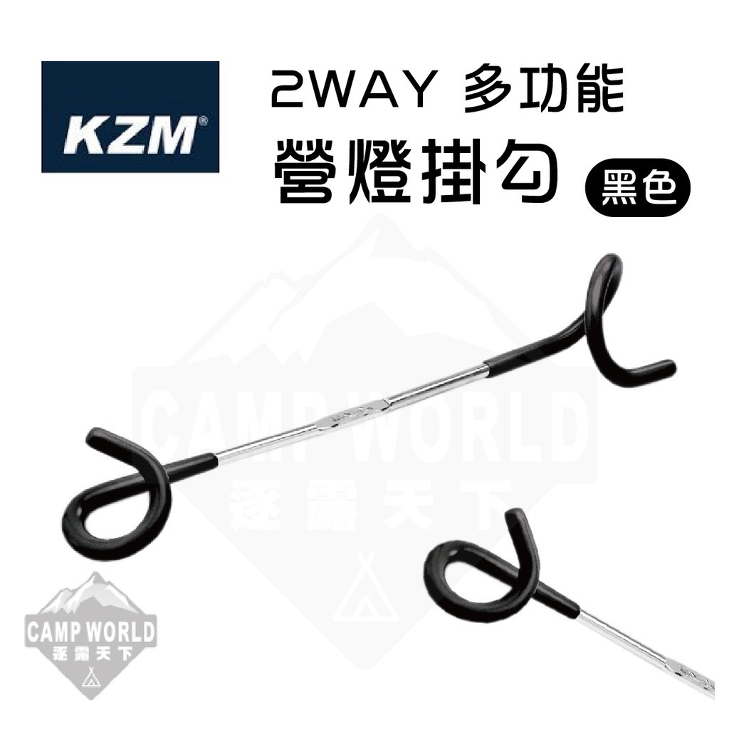 KZM  2WAY 多功能營燈掛勾 黑色
