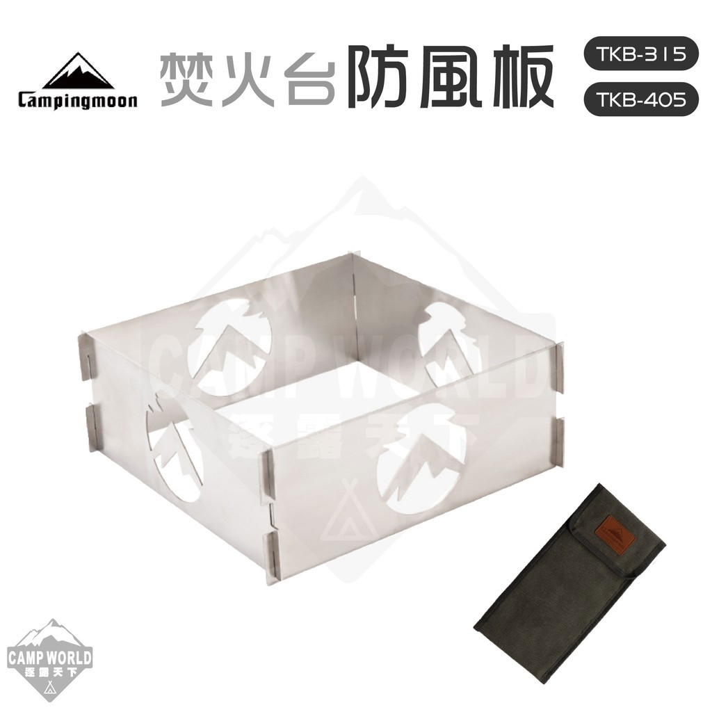 柯曼 焚火台防風板