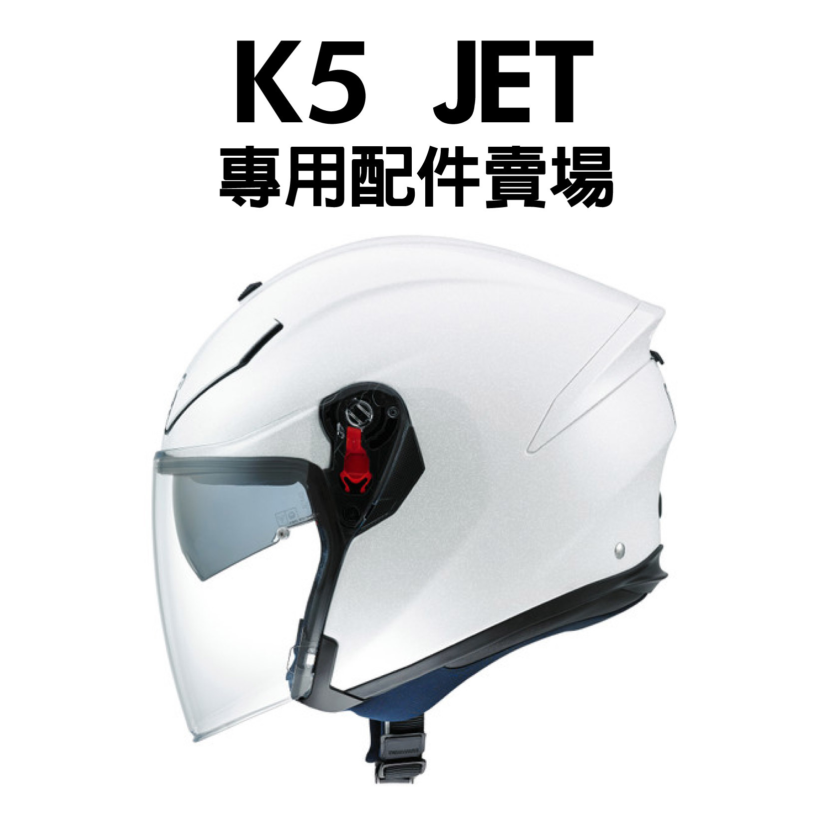 安信騎士| AGV K-5 JET K5 JET 安全帽專用鏡片耳罩內襯配件賣場