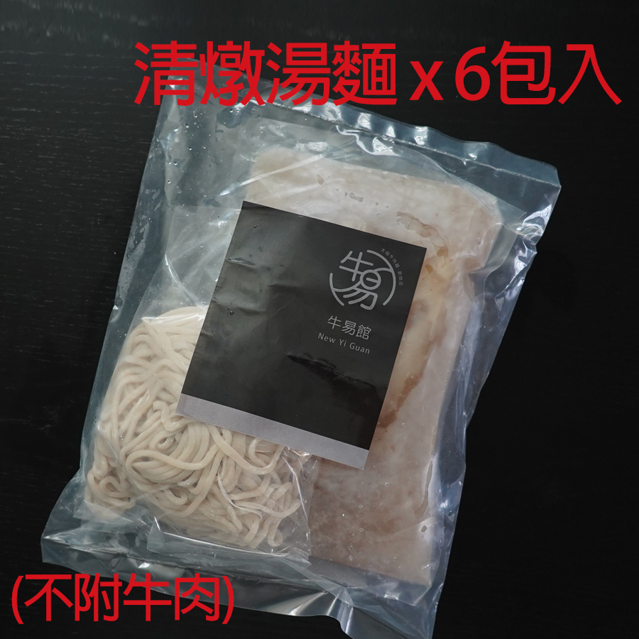 【 YouTube專案】牛易館  清燉湯麵(不附牛肉) 冷凍包 (6入裝)