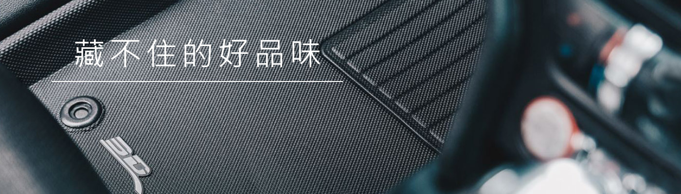 3D卡固立體腳踏墊，藏不住的好品味