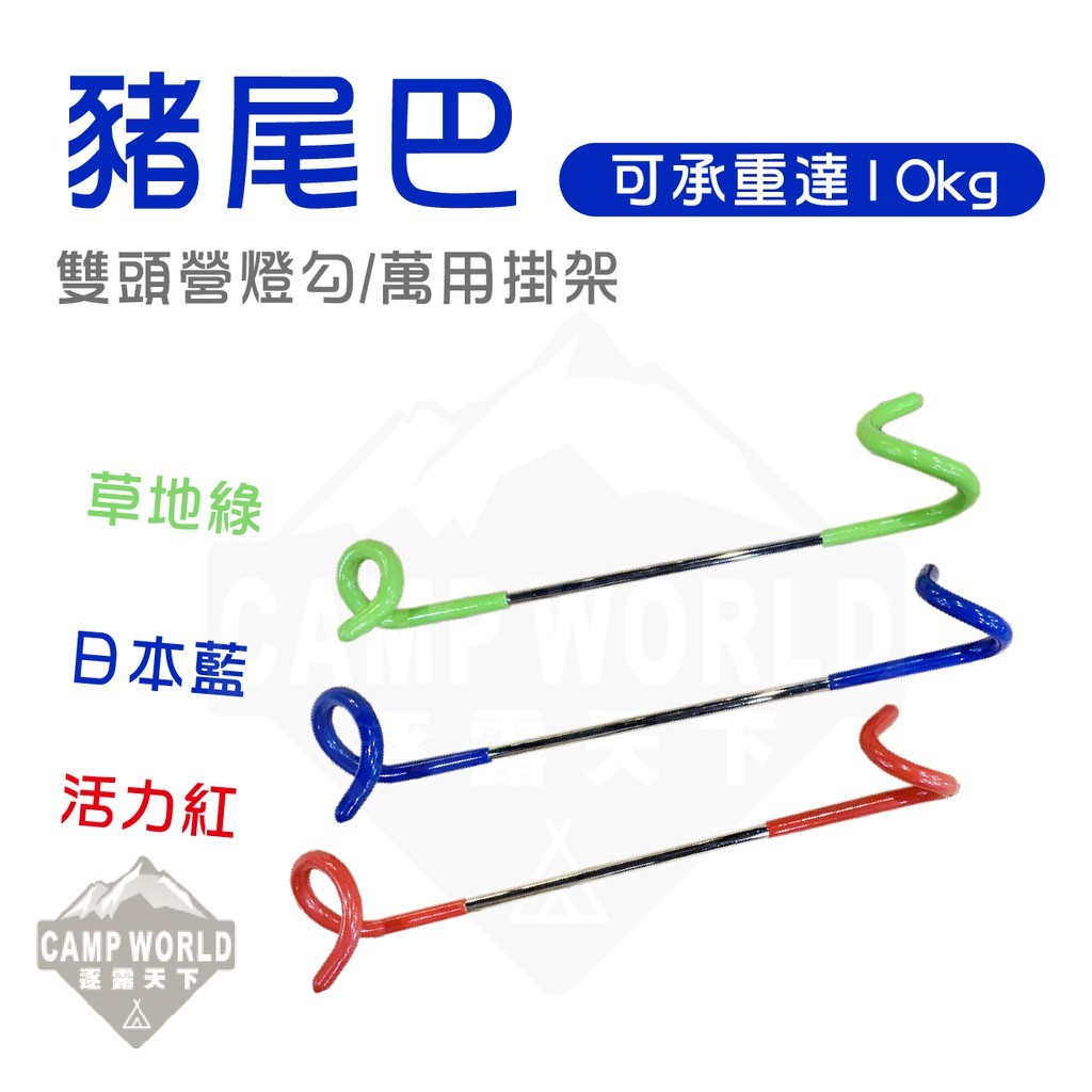 豬尾巴多功能掛架掛勾