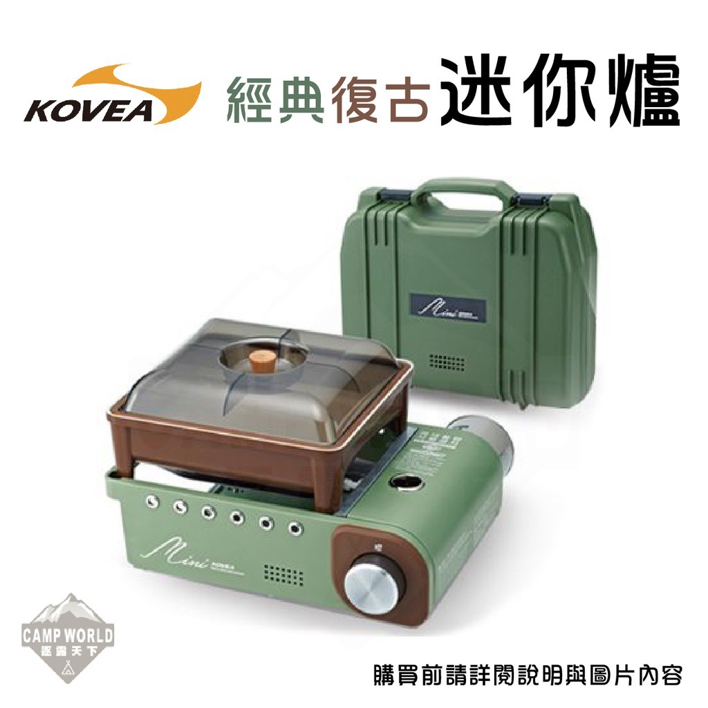 KGG 1805 KOVEA 經典復古迷你爐