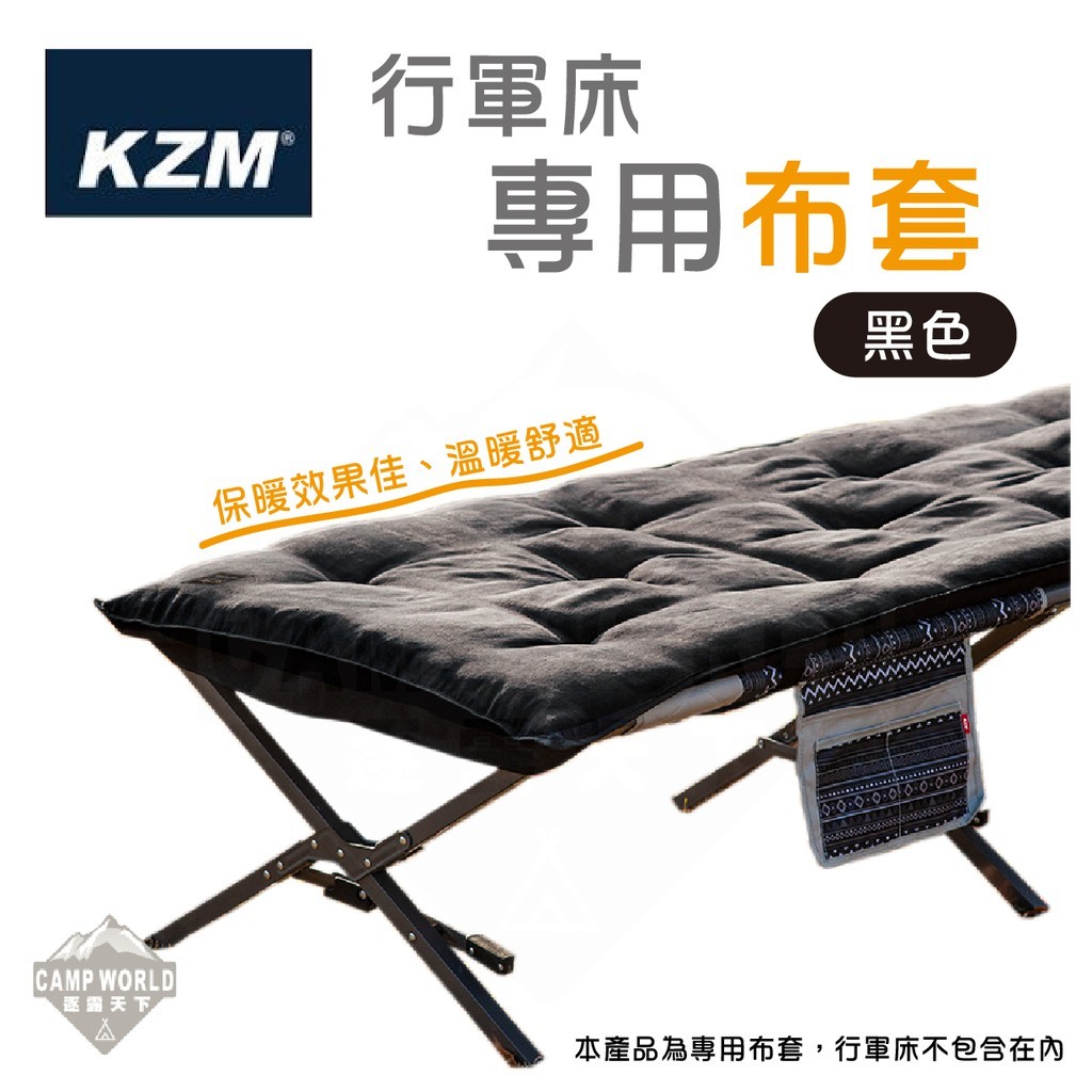 KZM 行軍床專用布套