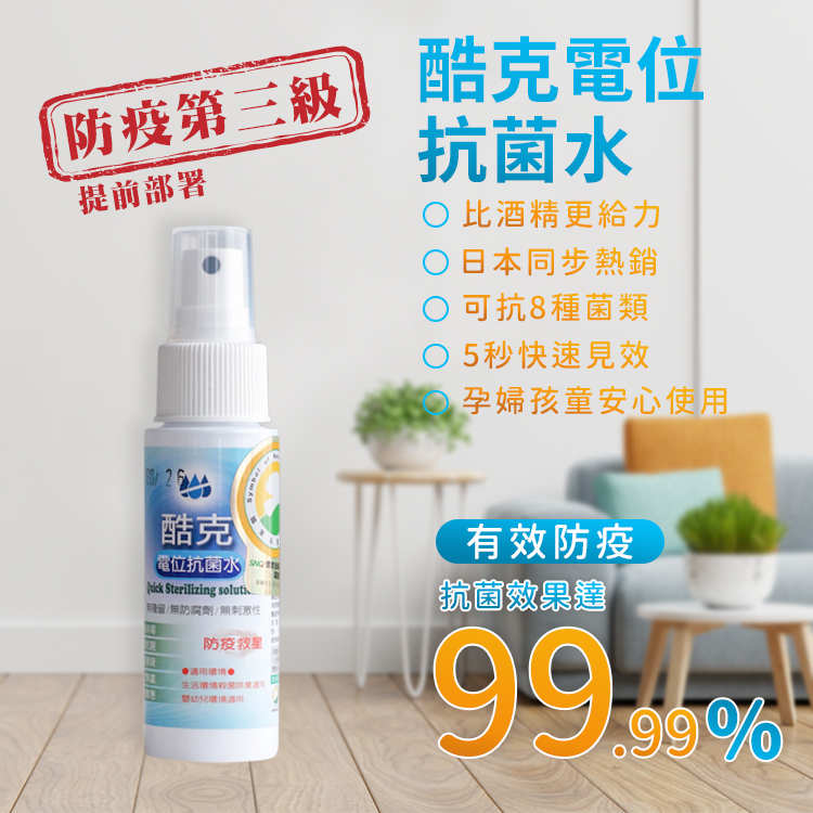 酷克電位抗菌水(隨身瓶60ML)