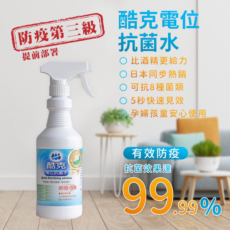 酷克電位抗菌水(居家瓶500ML)