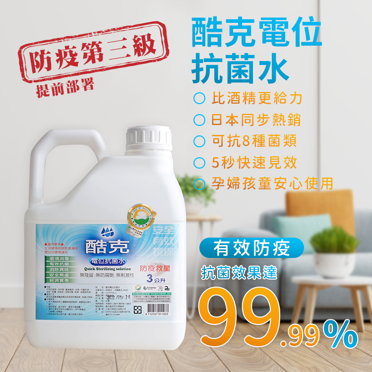 酷克電位抗菌水(補充瓶 3000ML)