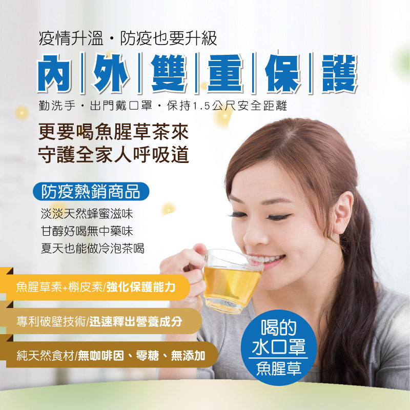 趕食髦_蜂蜜魚腥草茶 喝的水口罩 守護呼吸道