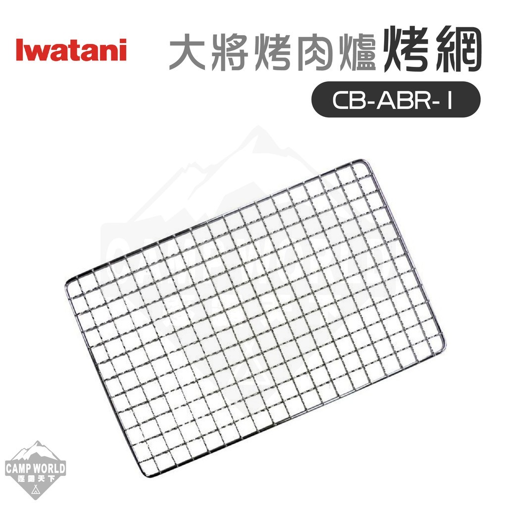加購品 Iwatani 岩谷 烤爐大將烤肉爐專用烤網