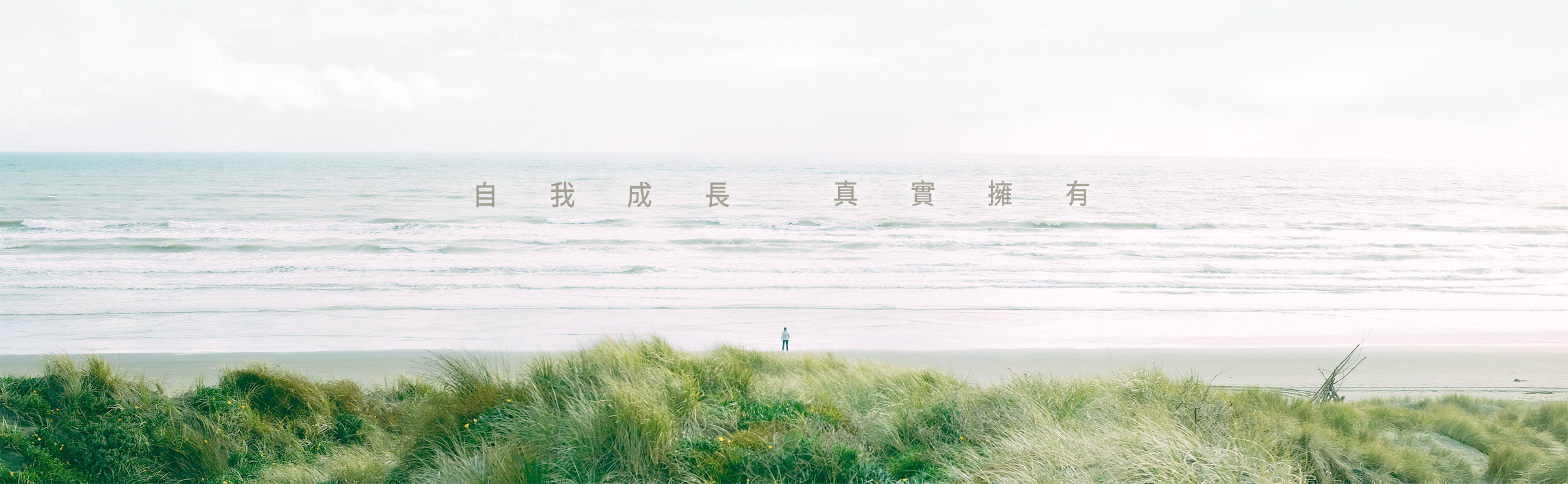 本質研究識-自我成長,真實擁有