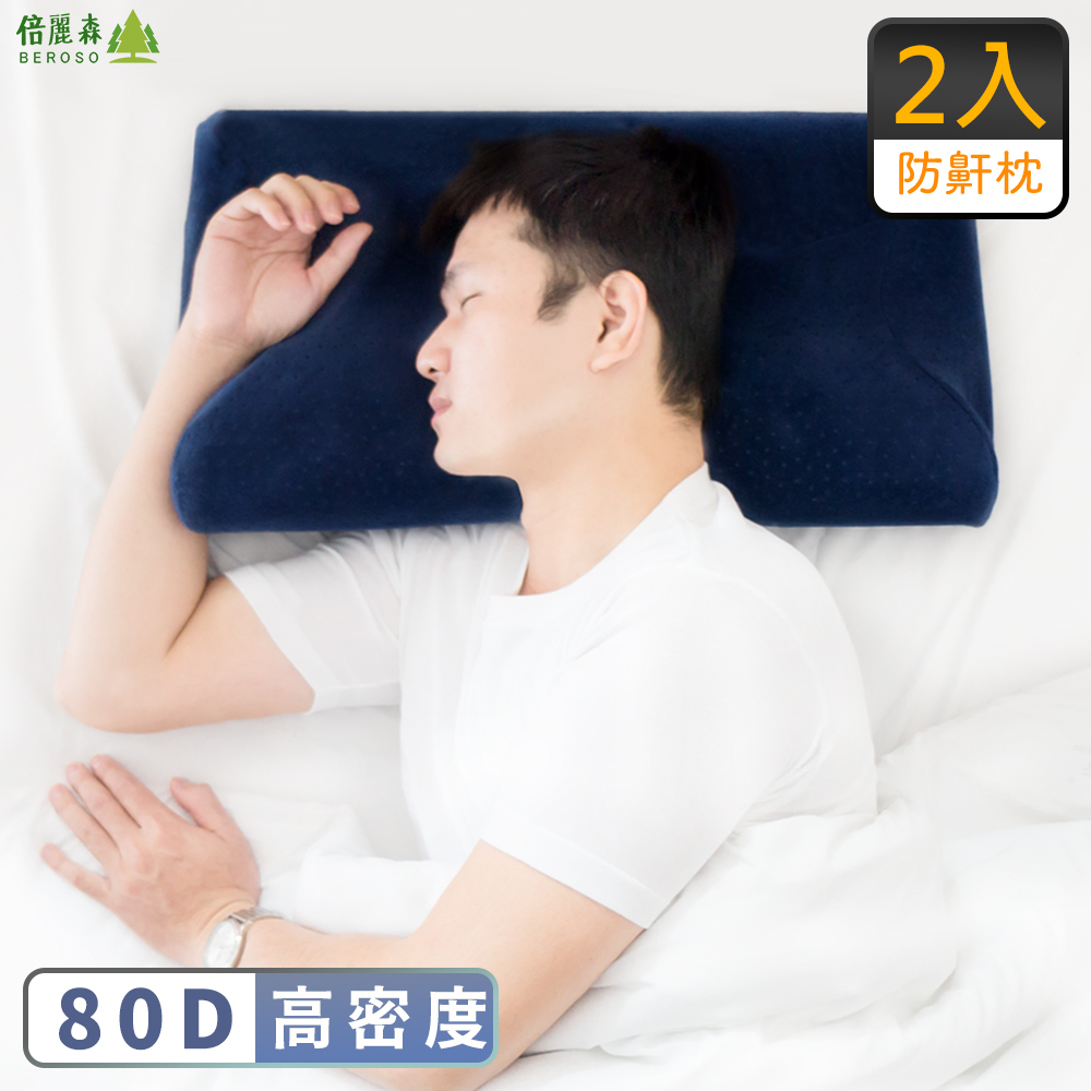 4D防鼾蝶形記憶枕頭超值 2入組 高枕