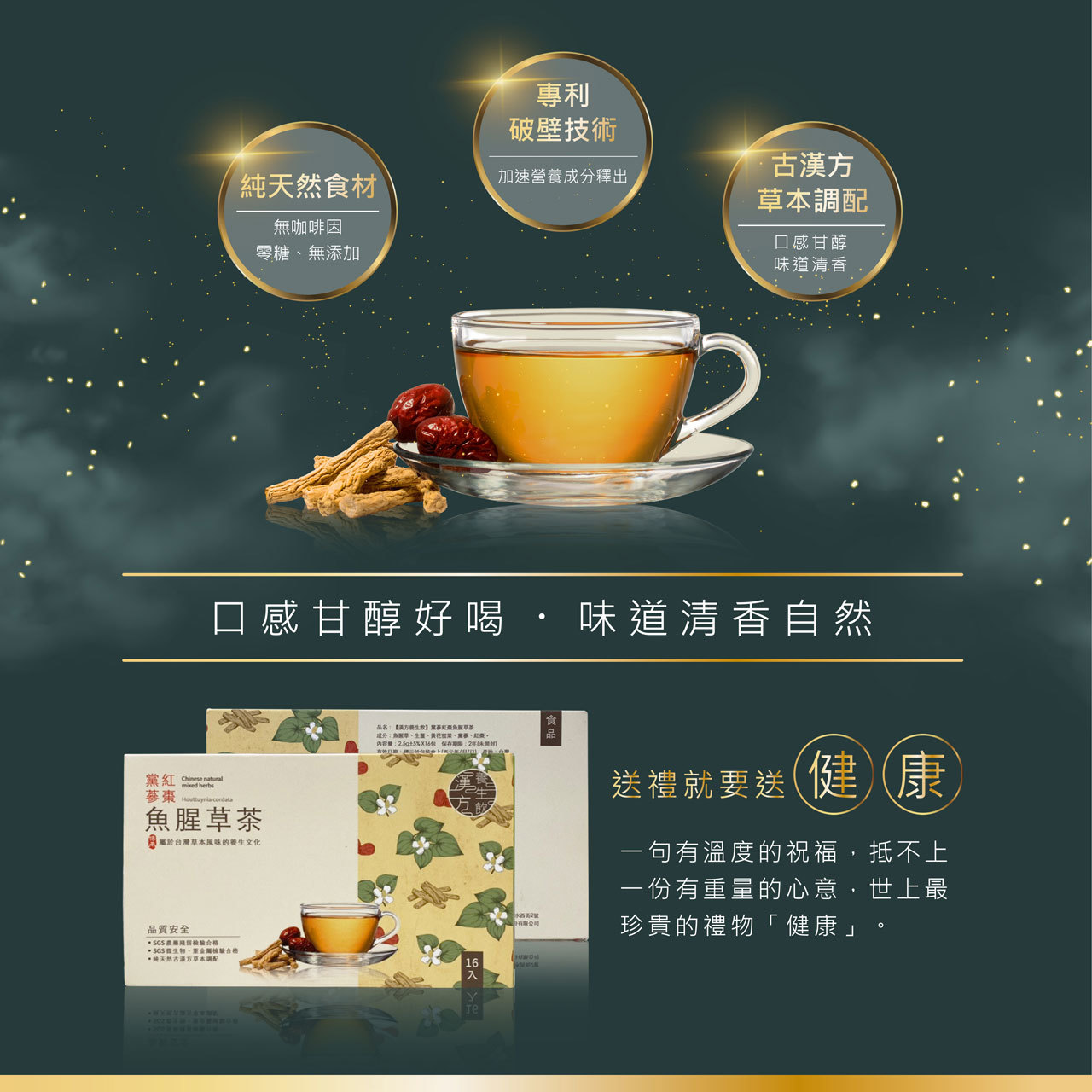 趕食髦_黨蔘紅棗魚腥草茶 商品特色 自用送禮的健康好選擇