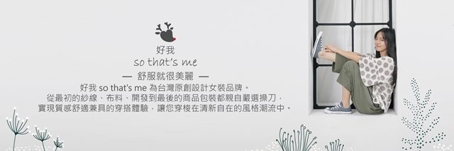 品牌主旨:舒服就很美麗