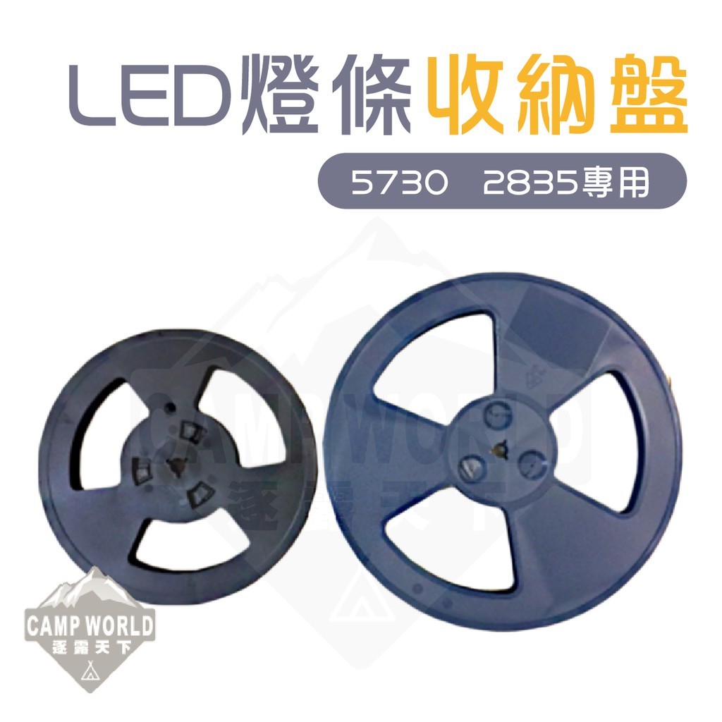 逐露天下 Led 燈條收納盤