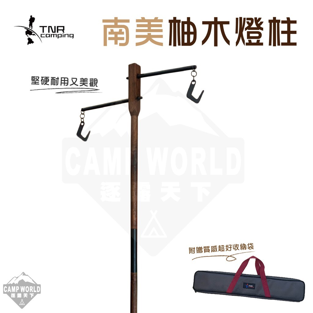 TNR 南美柚木燈柱
