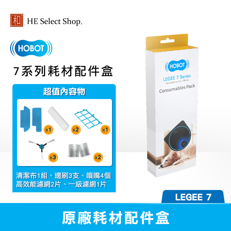 HOBOT玻妞 耗材配件盒 LG700A12 原廠配件 ( 適用 LEGEE 7 )