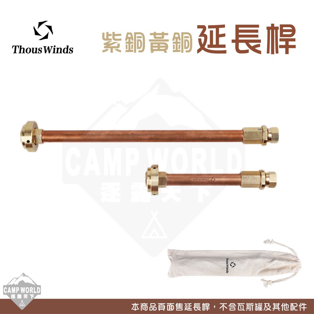 Thous Winds 紫銅黃銅延長桿 TW2064